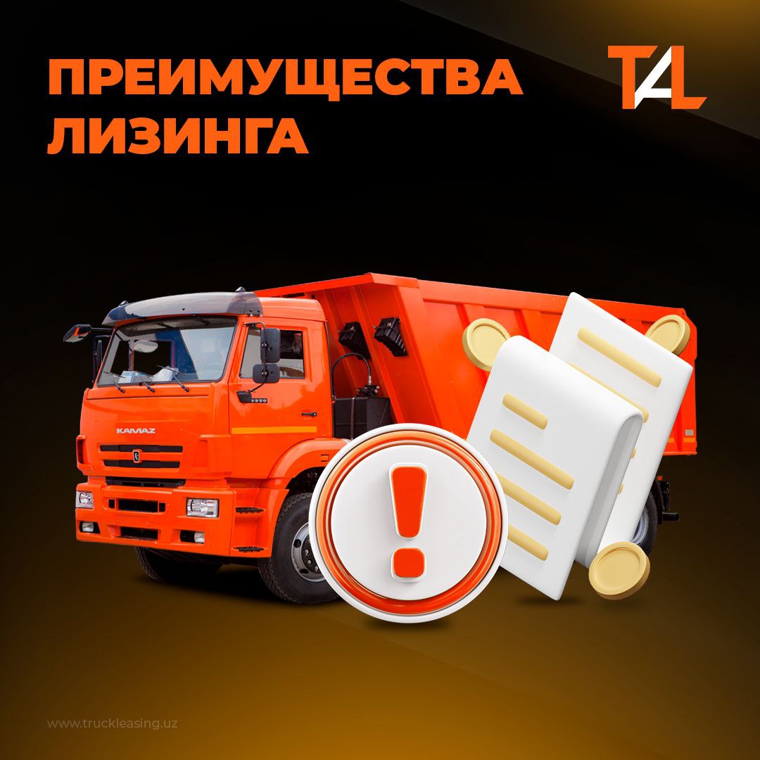  Лизинг - это не просто альтернатива покупке, а эффективный инструмент развития.